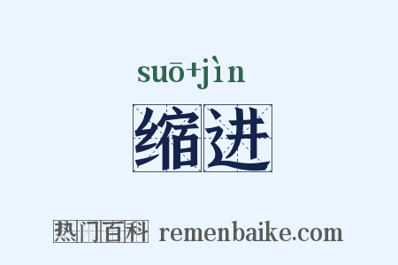 缩进是什么意思的图片